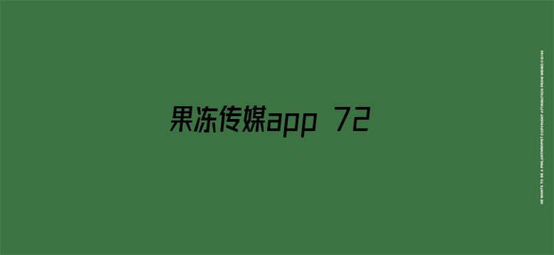 >果冻传媒app 720P 下载横幅海报图